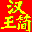 HanWJ Chinese Input Engine